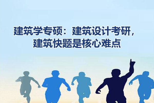 建筑学专硕